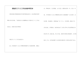 保险员工个人工作总结参考范本