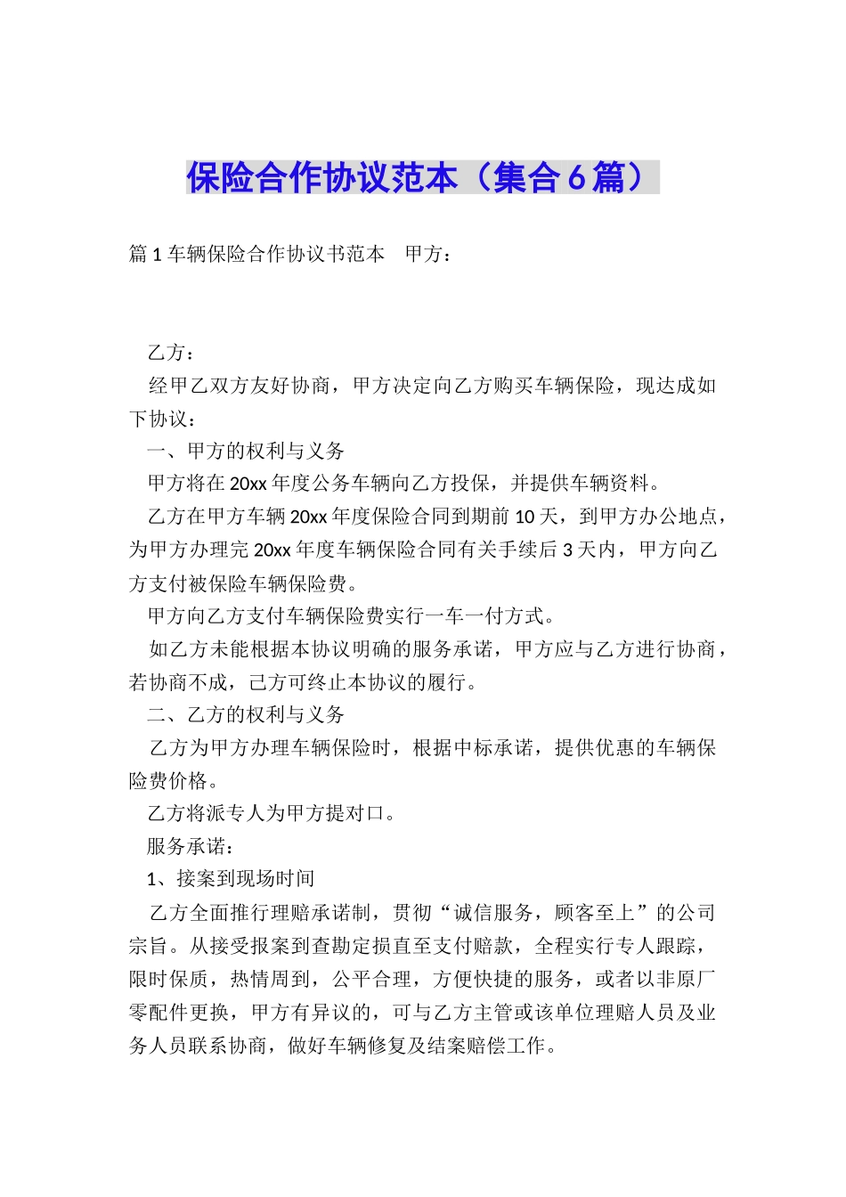 保险合作协议范本_第1页