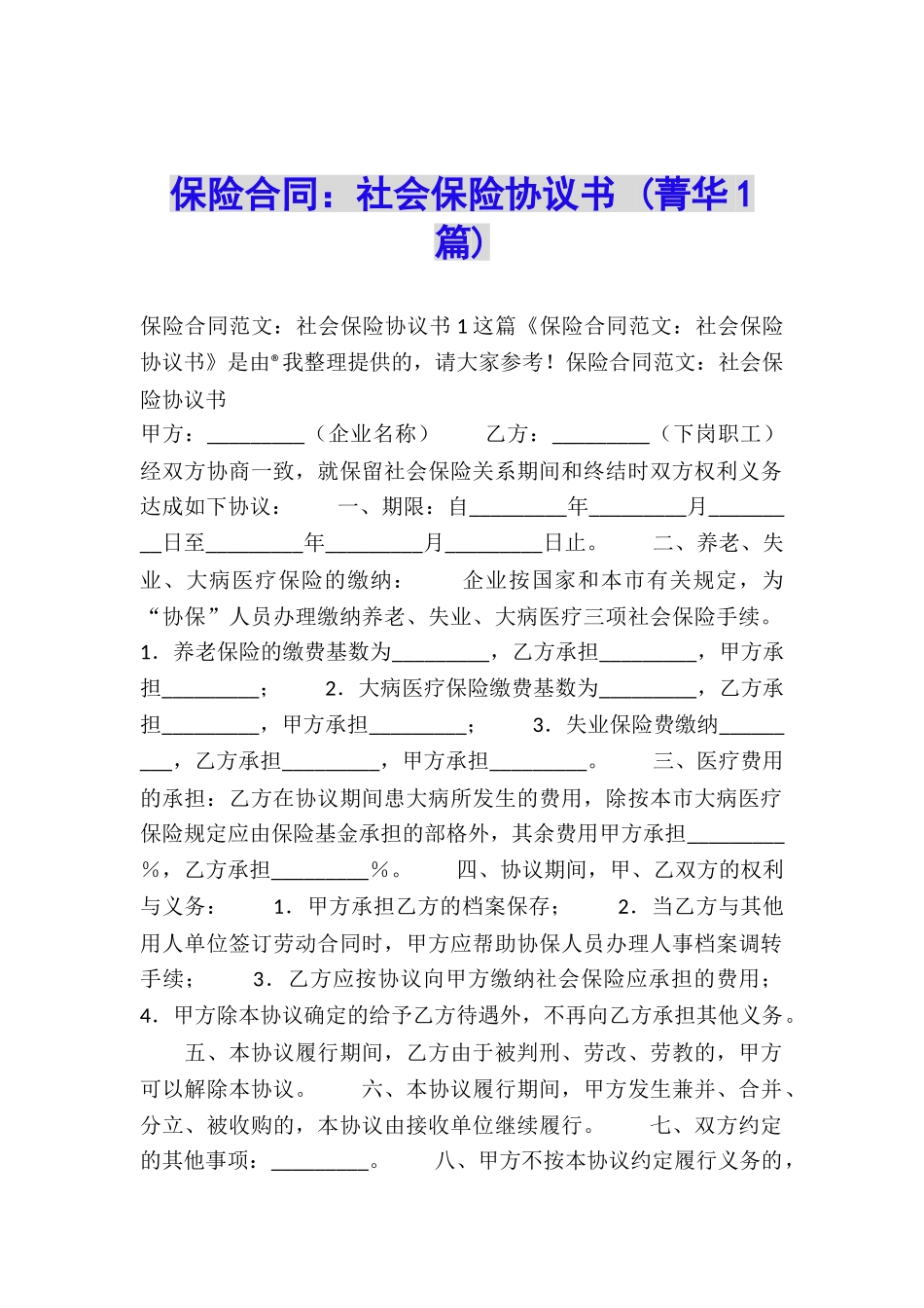 保险合同：社会保险协议书-_第1页