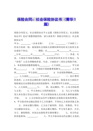 保险合同：社会保险协议书-