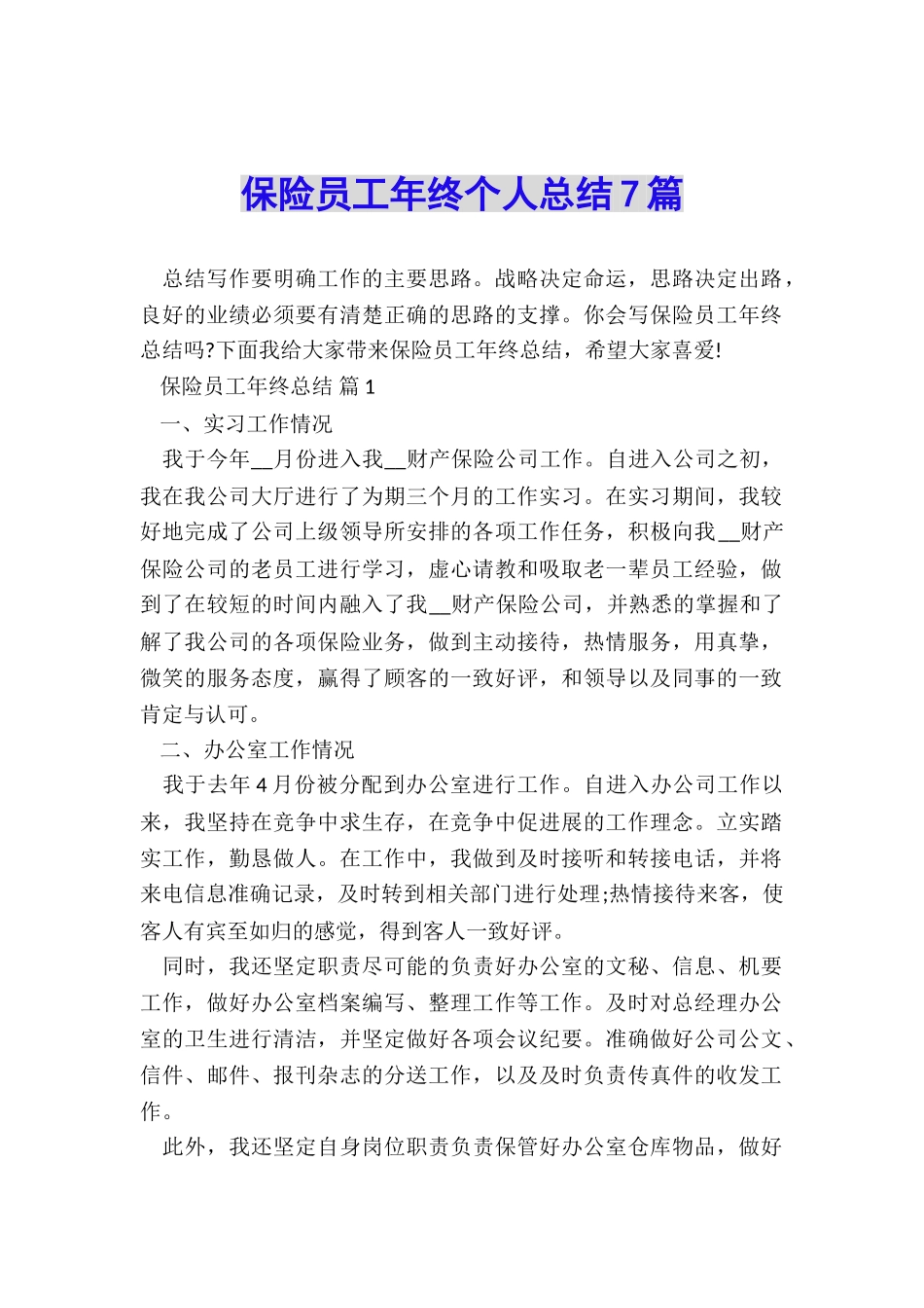 保险员工年终个人总结7篇_第1页