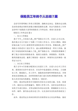 保险员工年终个人总结7篇