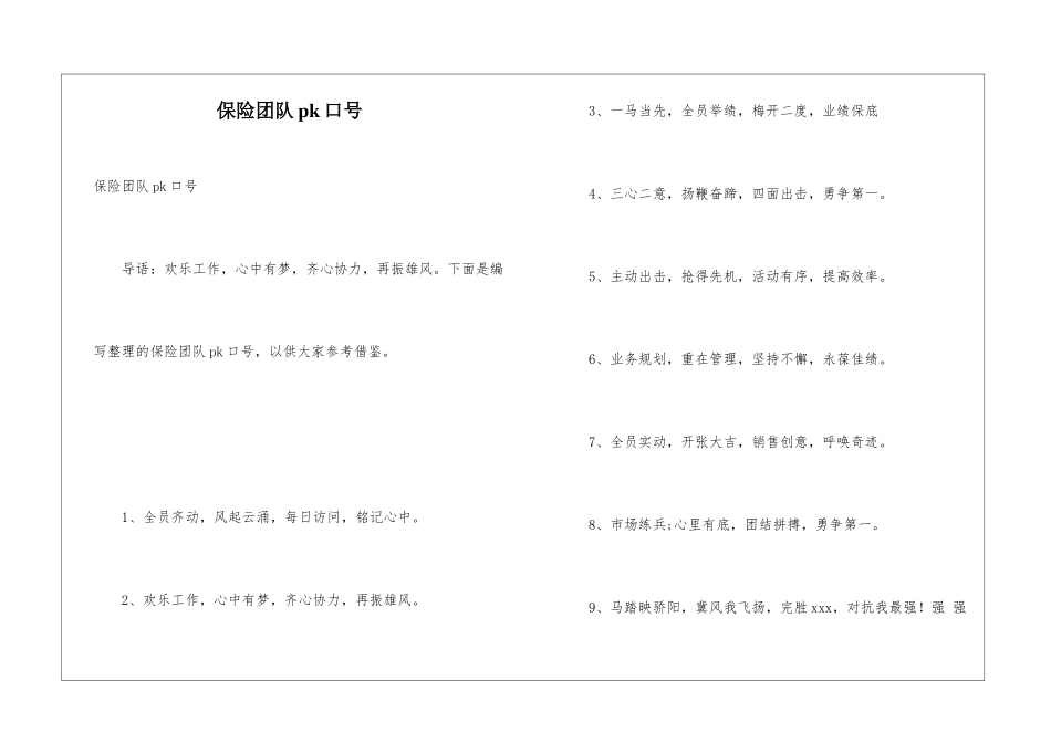 保险团队pk口号_第1页