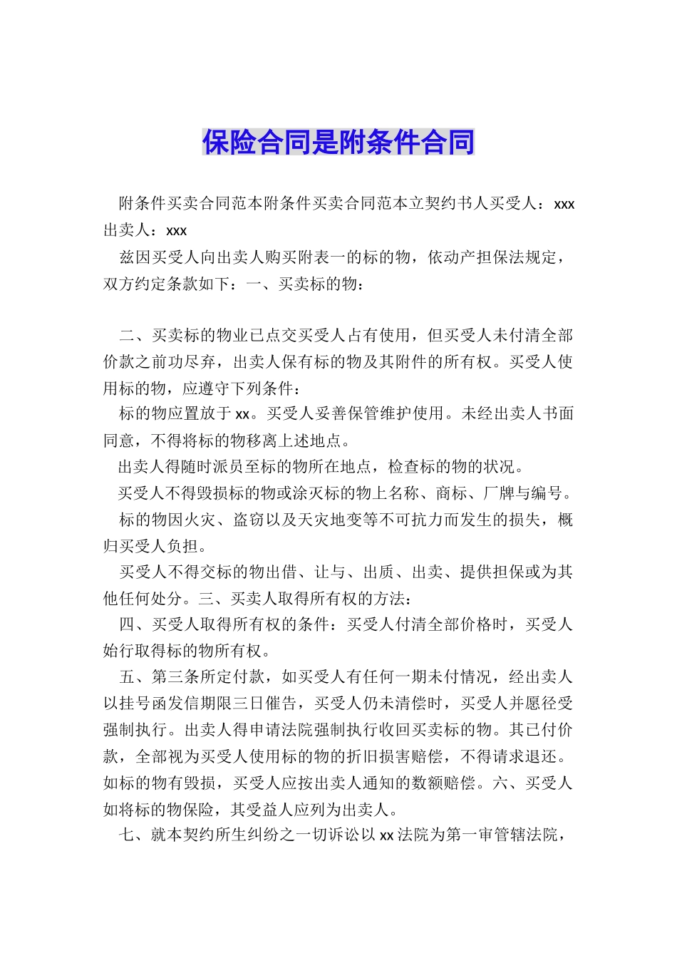 保险合同是附条件合同_第1页