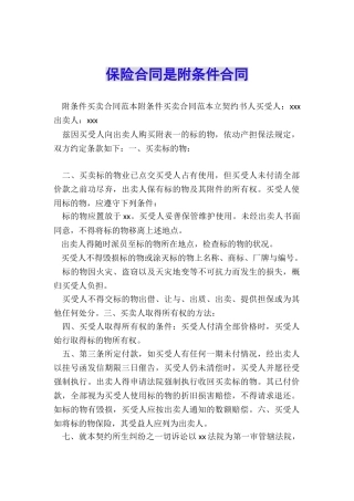 保险合同是附条件合同