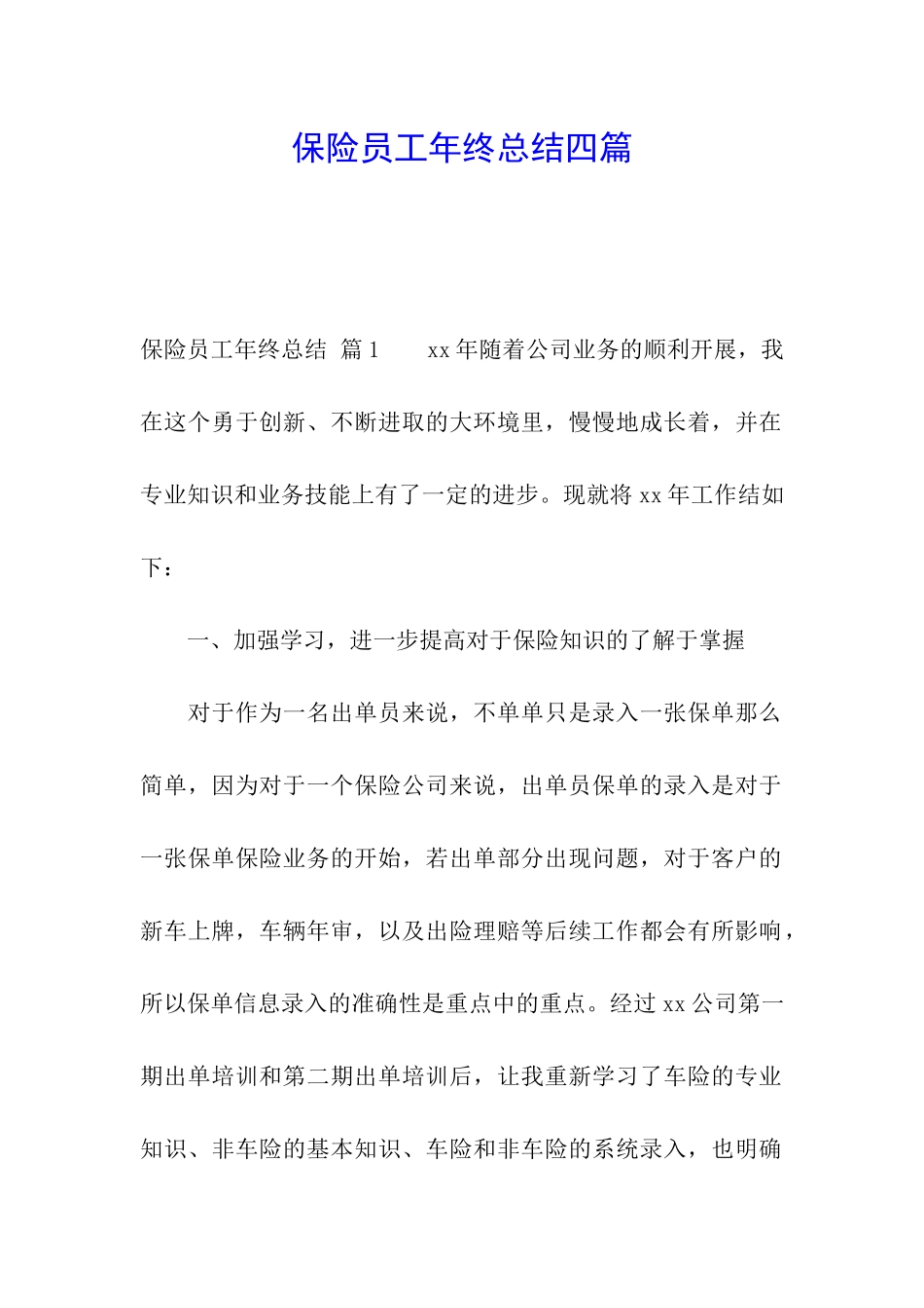 保险员工年终总结四篇_第1页
