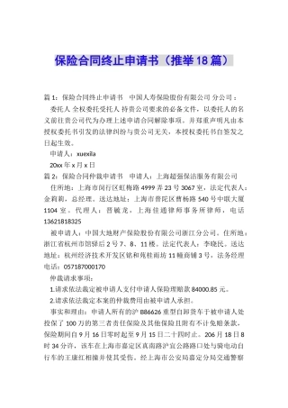 保险合同终止申请书