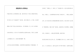 保险培训心得体会