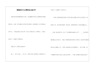 保险实习心得体会600字