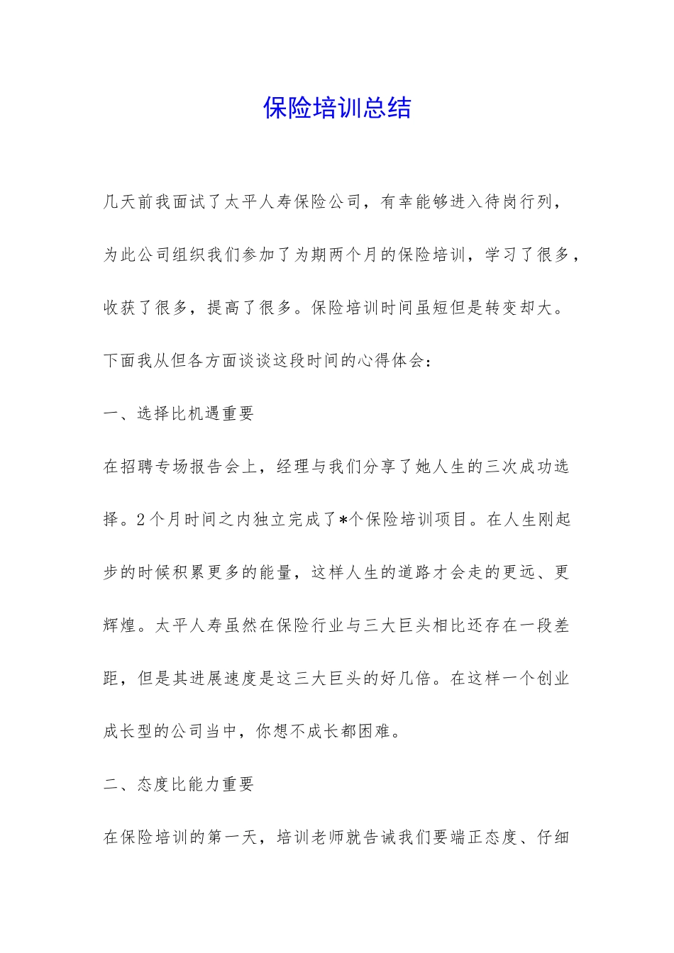 保险培训总结-_第1页