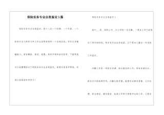 保险实务专业自我鉴定5篇