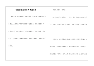 保险客服培训心得体会5篇