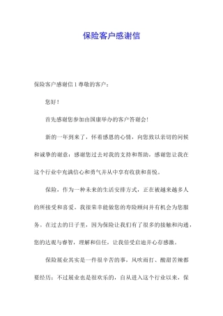 保险客户感谢信
