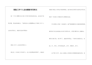 保险工作个人总结最新实用例文
