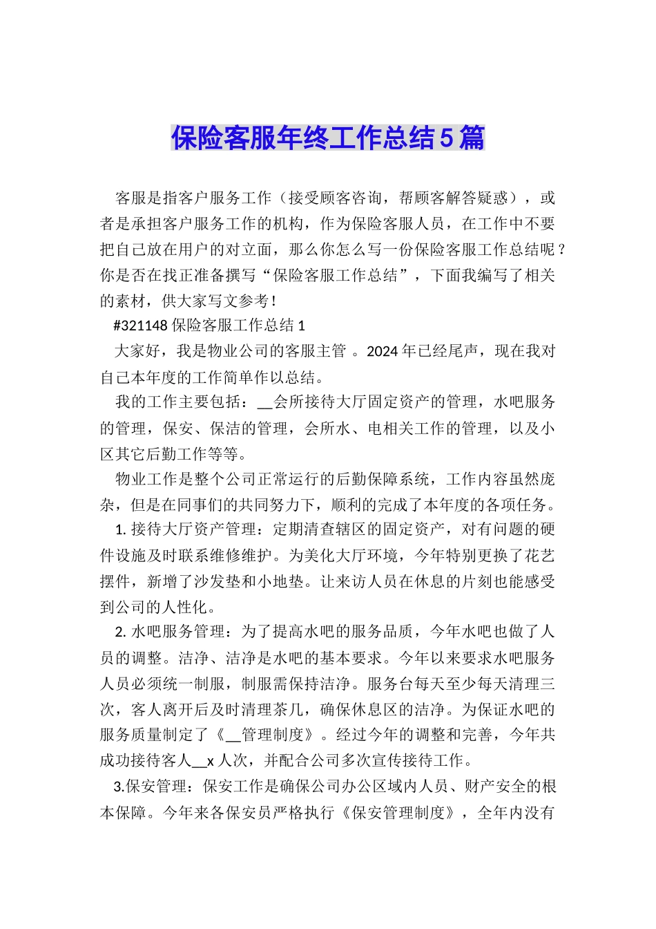 保险客服年终工作总结5篇_第1页