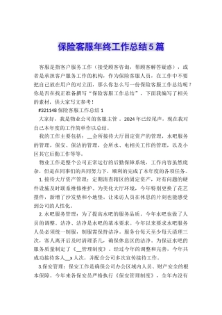 保险客服年终工作总结5篇