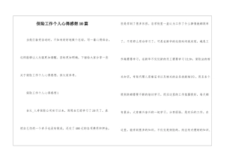 保险工作个人心得感想10篇