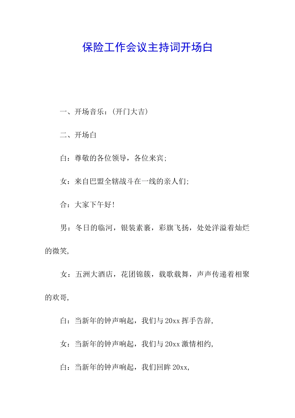 保险工作会议主持词开场白_第1页