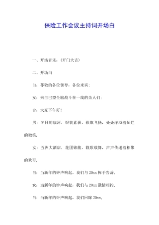 保险工作会议主持词开场白