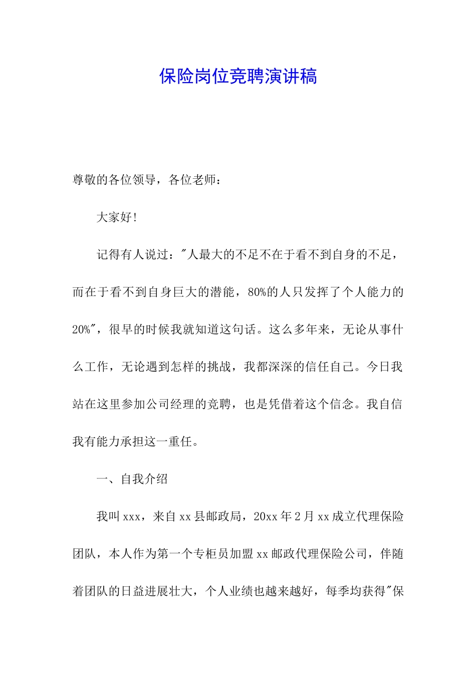 保险岗位竞聘演讲稿_第1页
