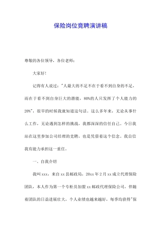 保险岗位竞聘演讲稿