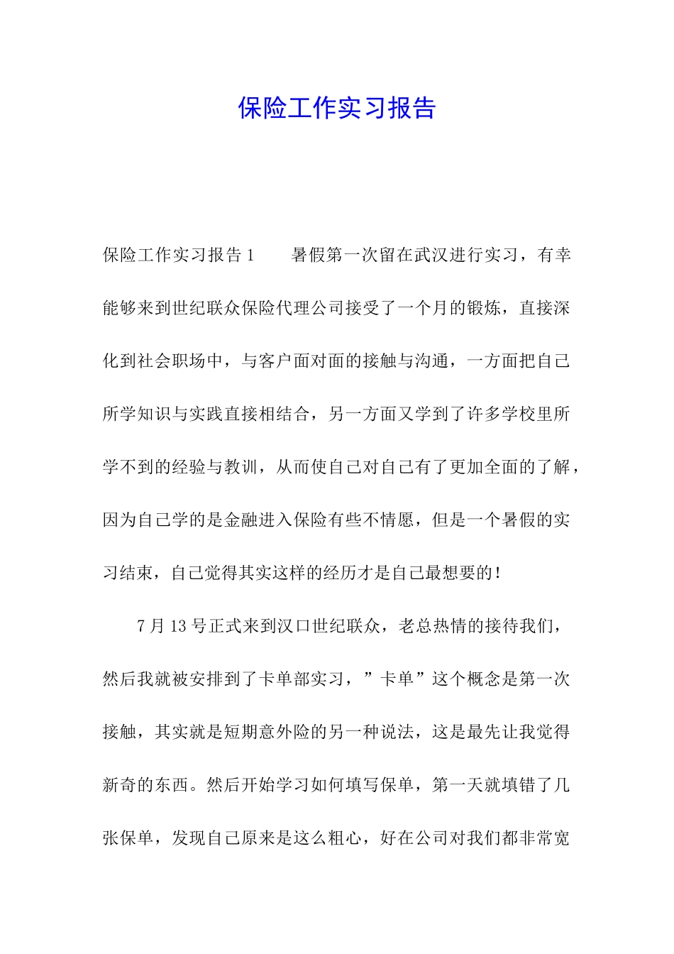 保险工作实习报告_第1页