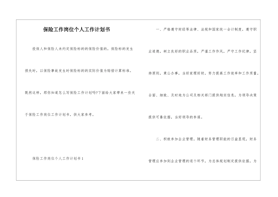 保险工作岗位个人工作计划书_第1页