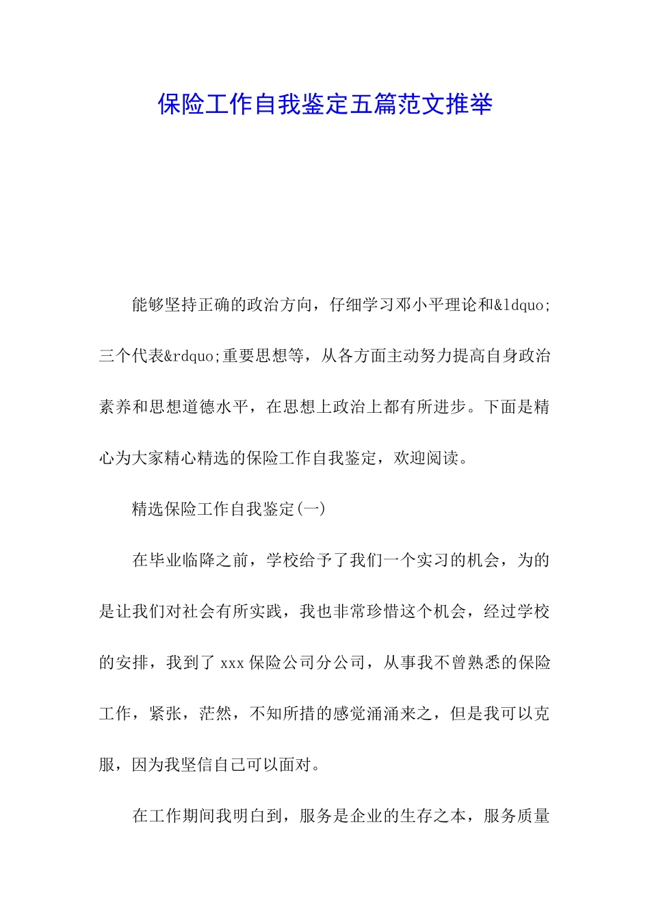 保险工作自我鉴定五篇范文推荐_第1页