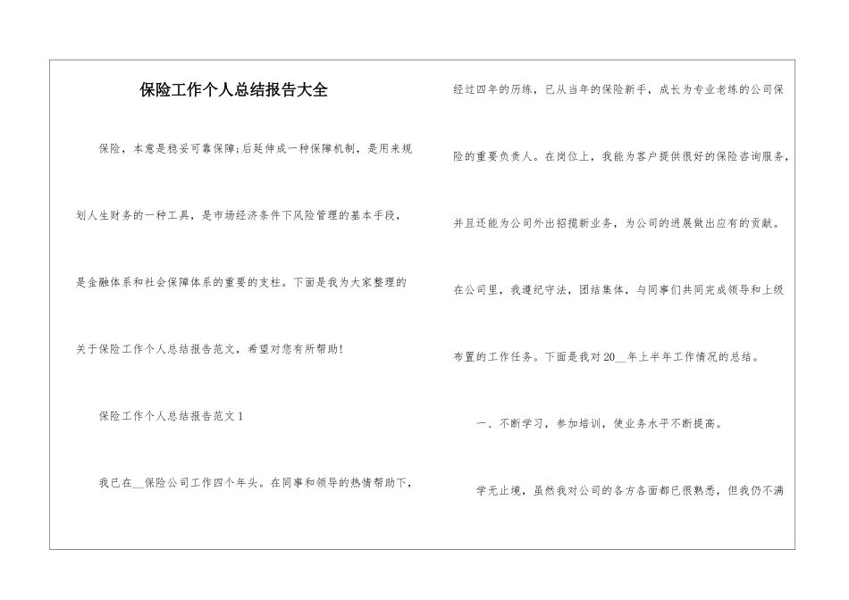 保险工作个人总结报告大全_第1页