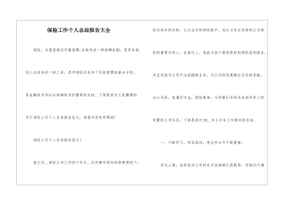 保险工作个人总结报告大全