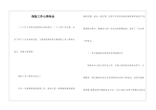 保险工作心得体会
