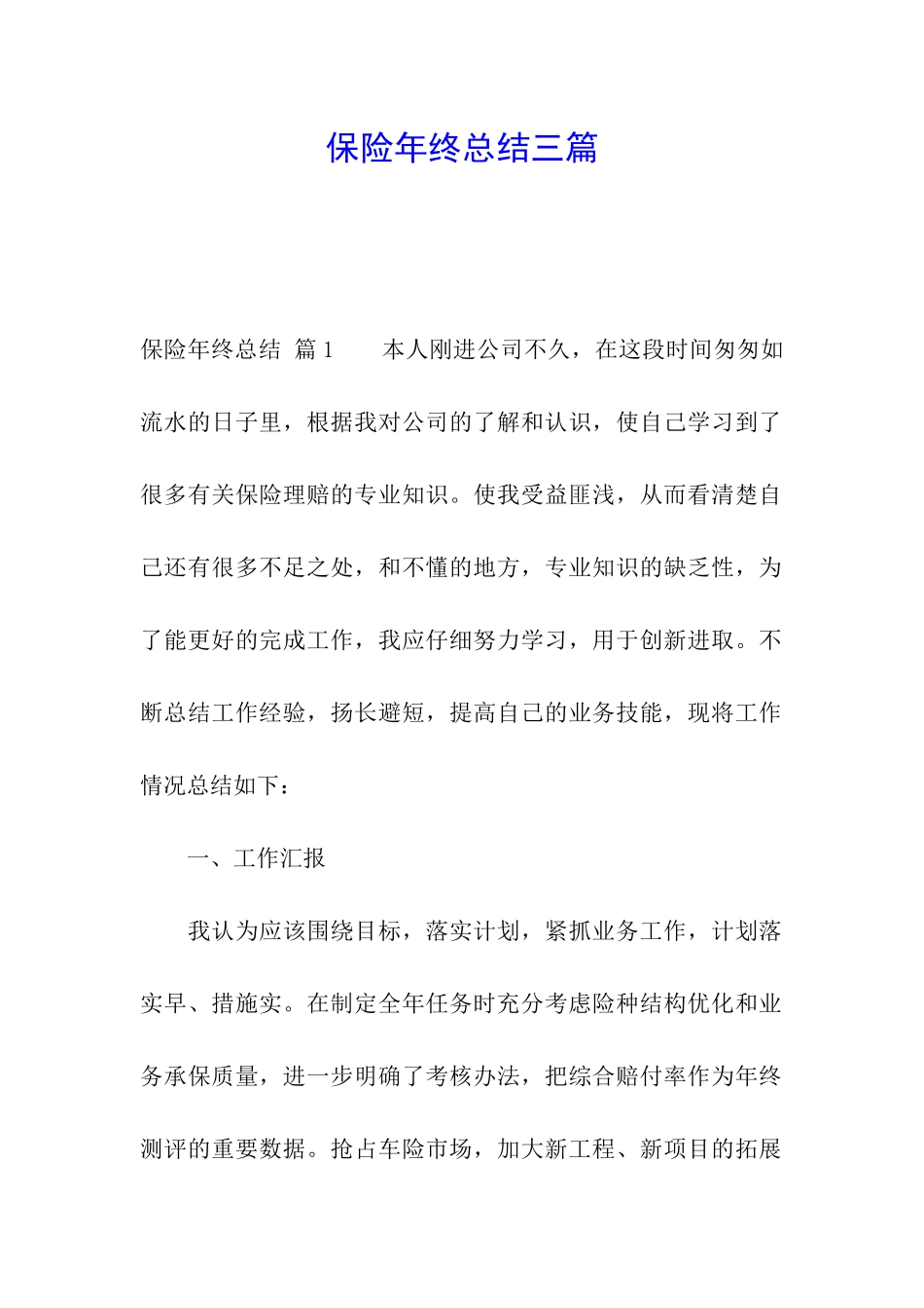 保险年终总结三篇_第1页