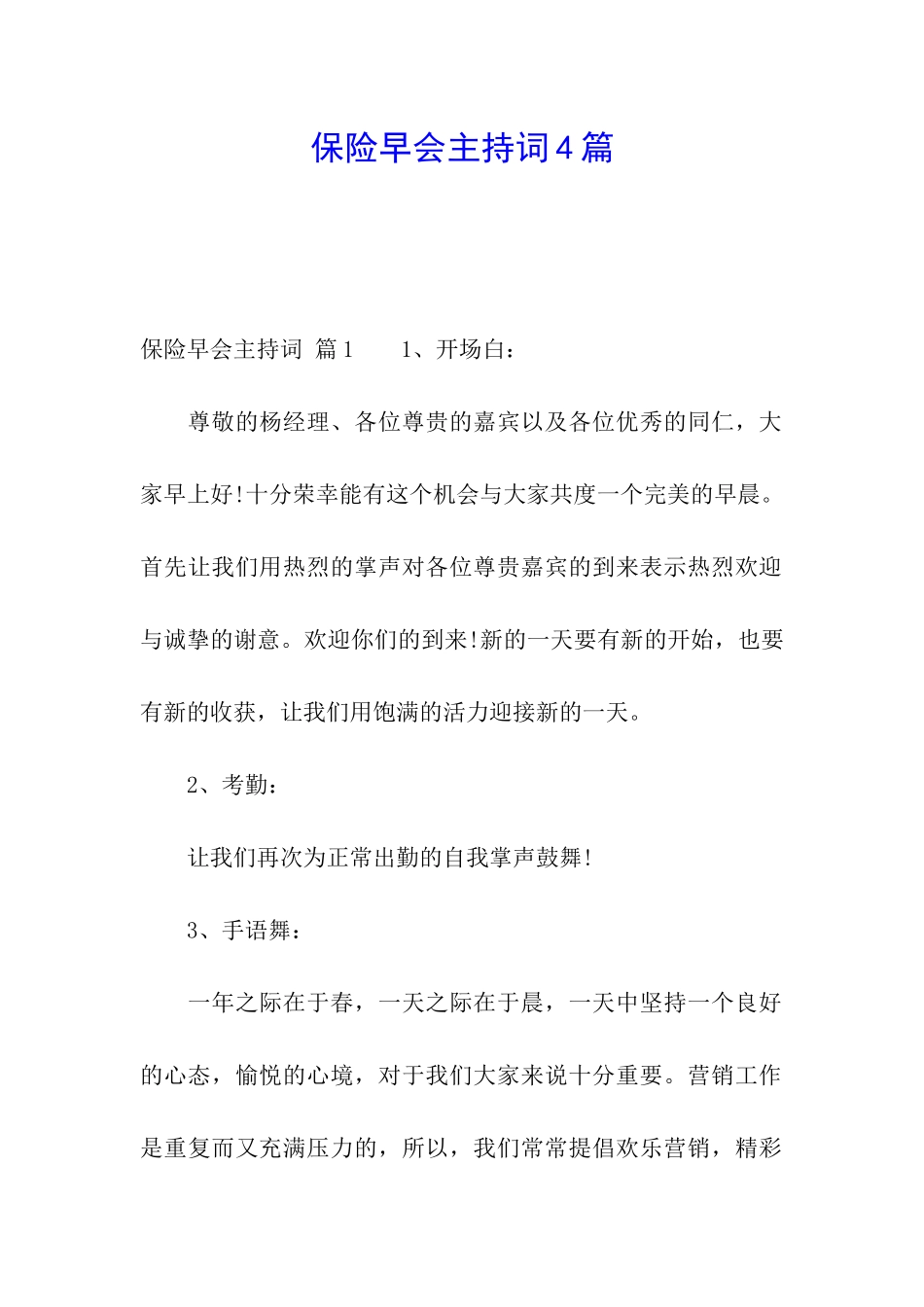 保险早会主持词4篇_第1页