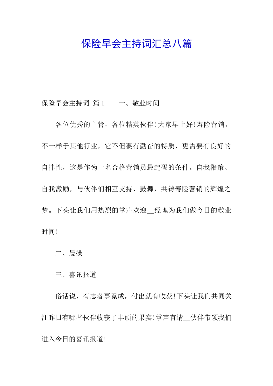 保险早会主持词汇总八篇_第1页