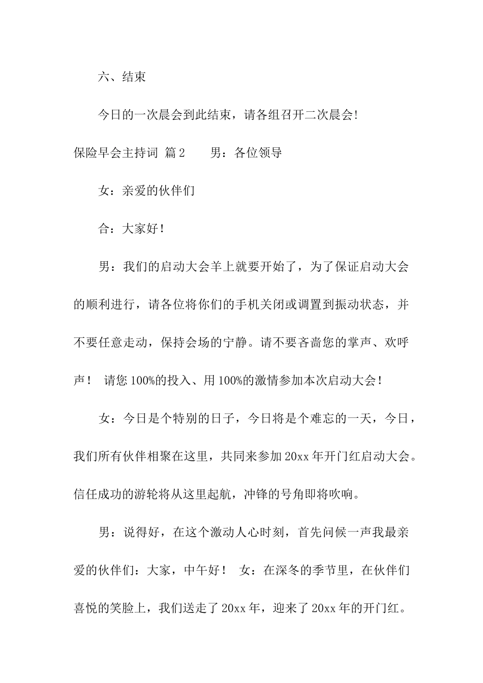 保险早会主持词汇总八篇_第3页