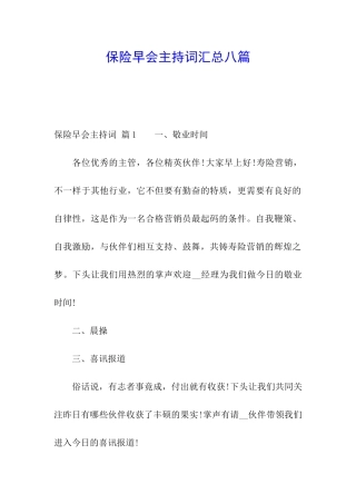 保险早会主持词汇总八篇