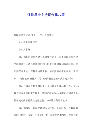 保险早会主持词合集八篇