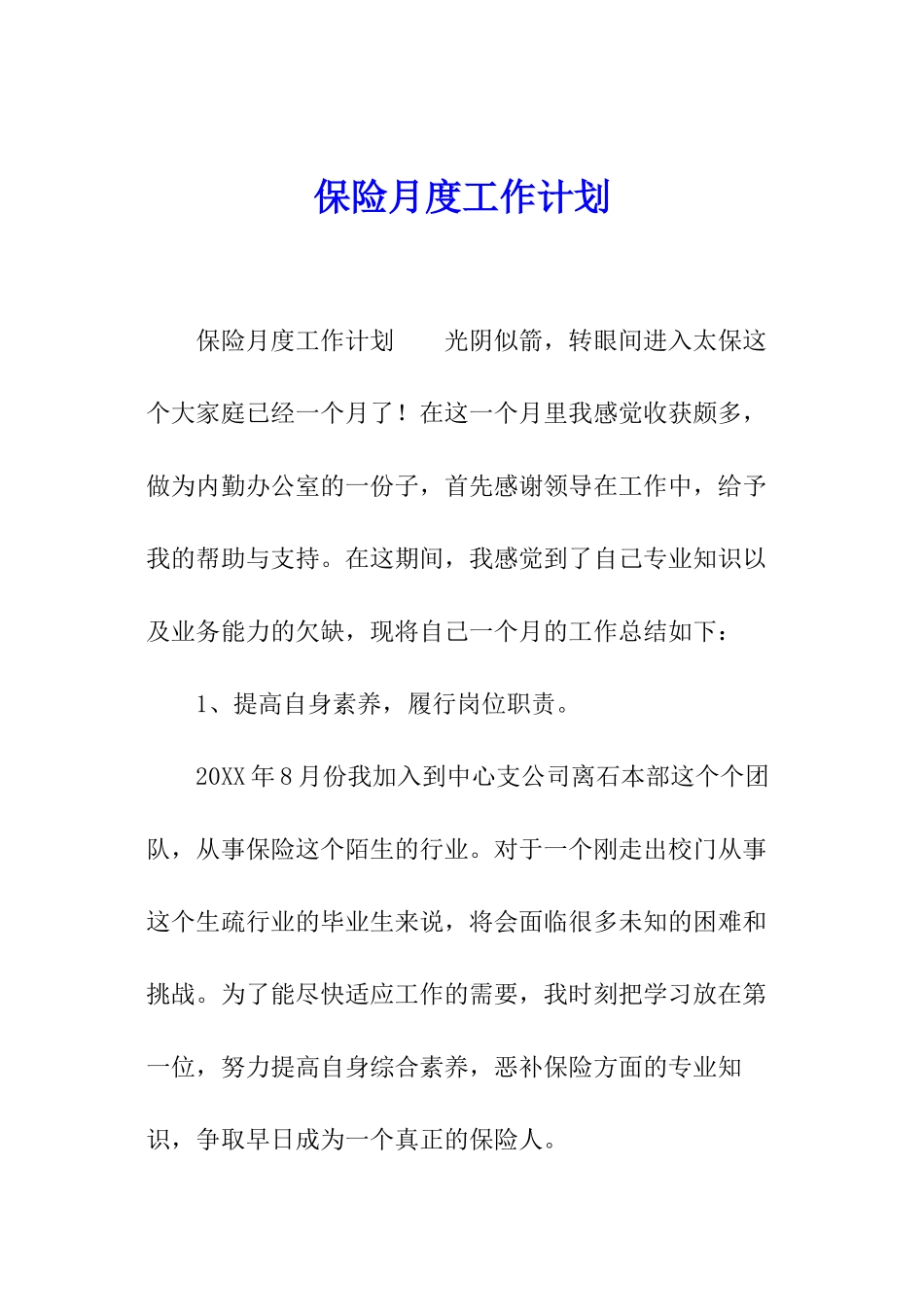 保险月度工作计划_第1页