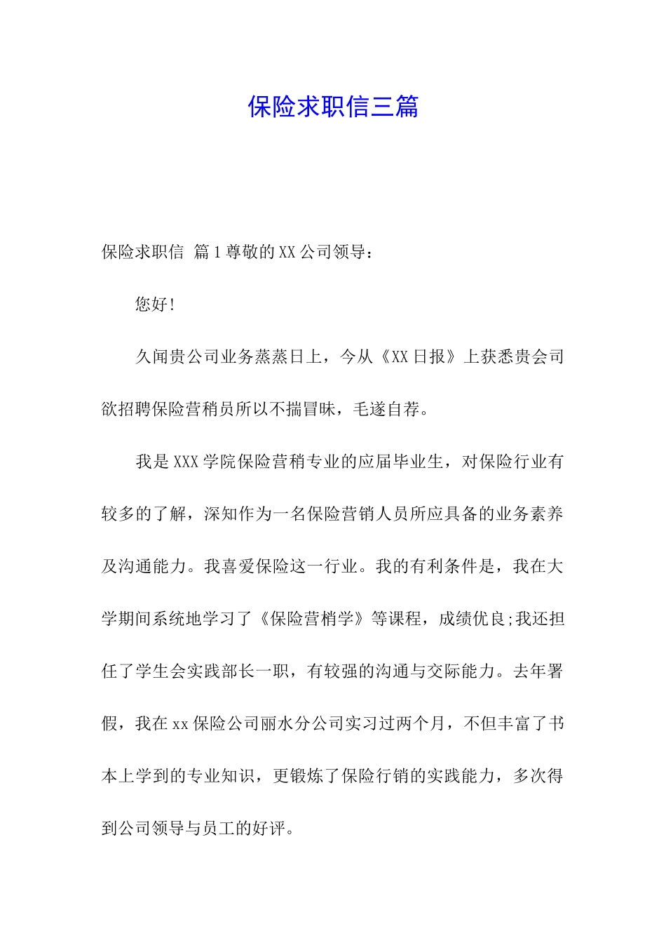 保险求职信三篇_第1页