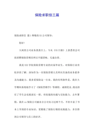 保险求职信三篇