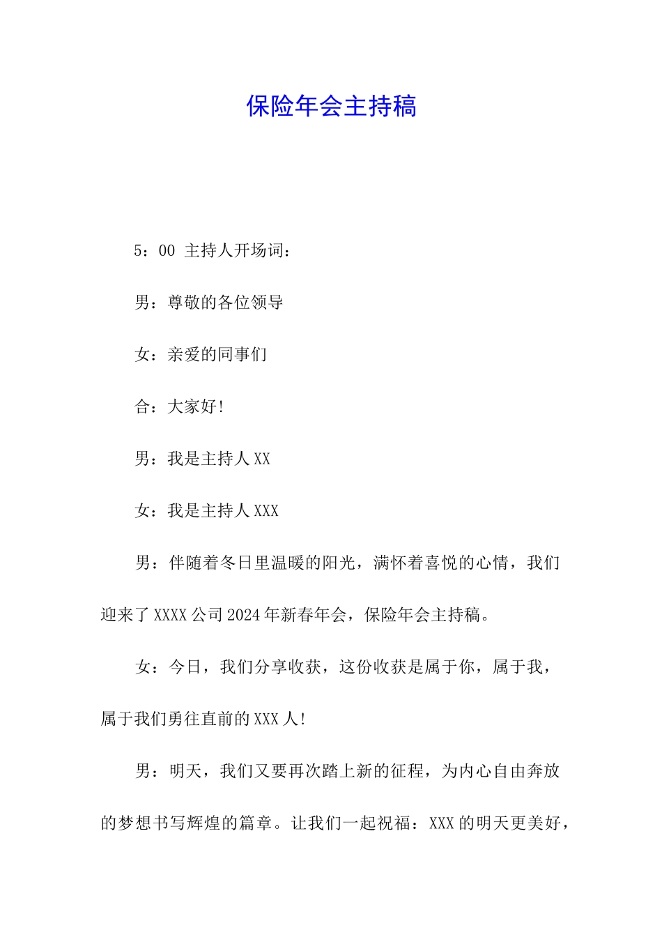 保险年会主持稿_第1页