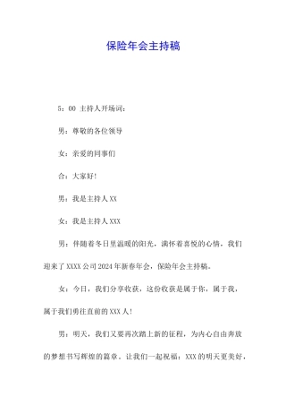 保险年会主持稿