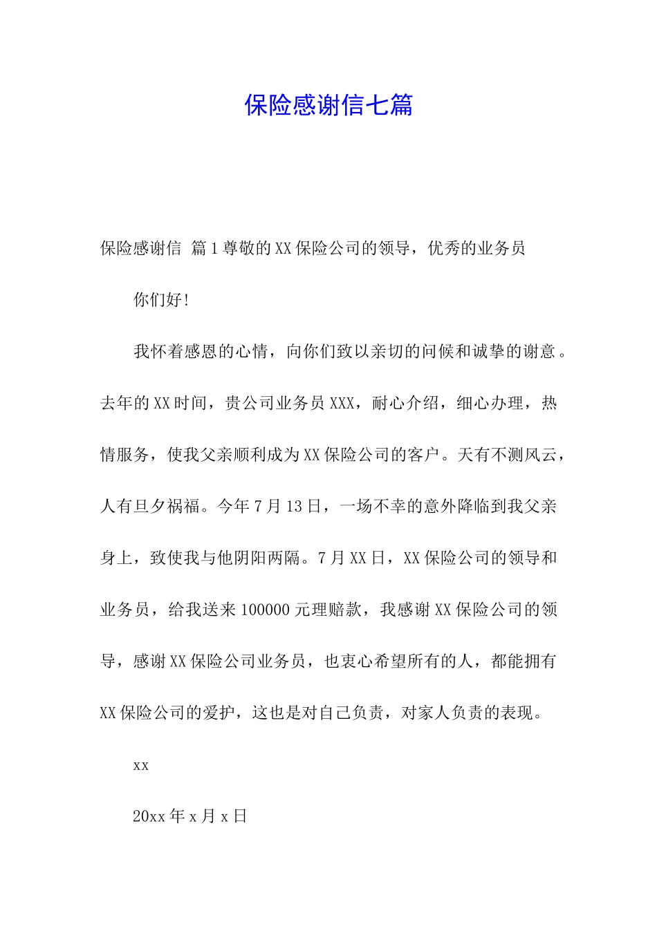 保险感谢信七篇_第1页