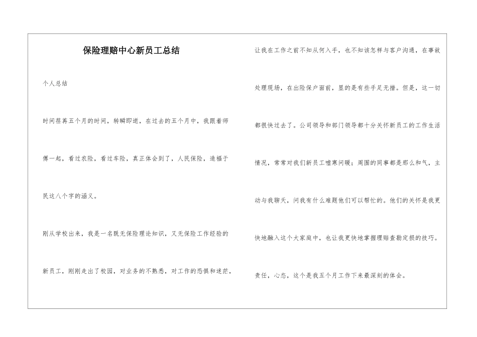 保险理赔中心新员工总结_第1页