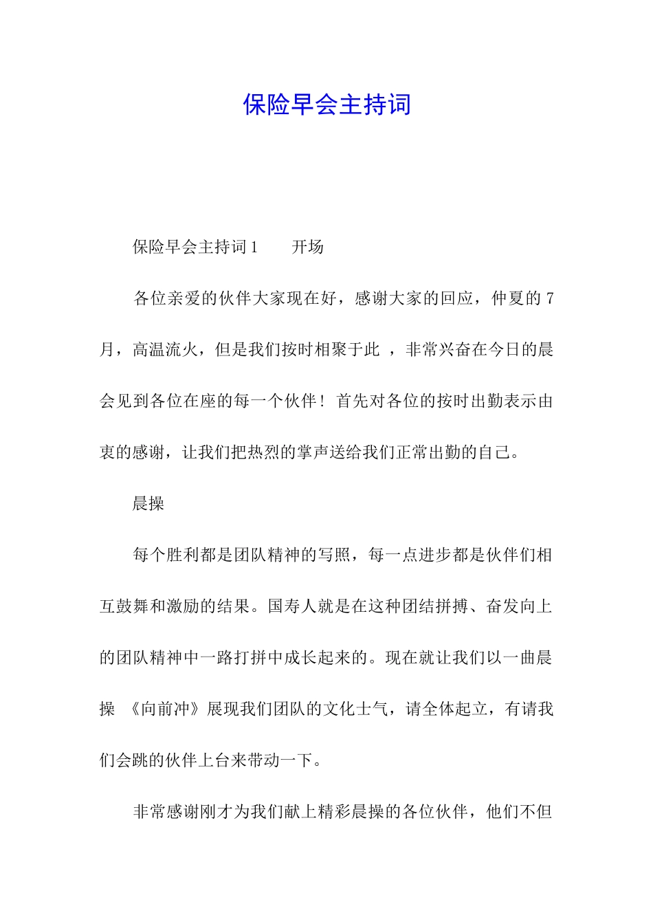 保险早会主持词_第1页