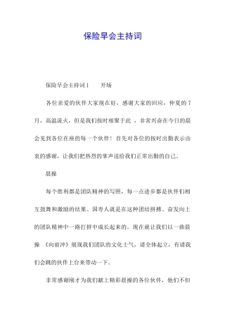 保险早会主持词