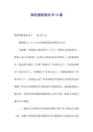 保险理赔委托书15篇
