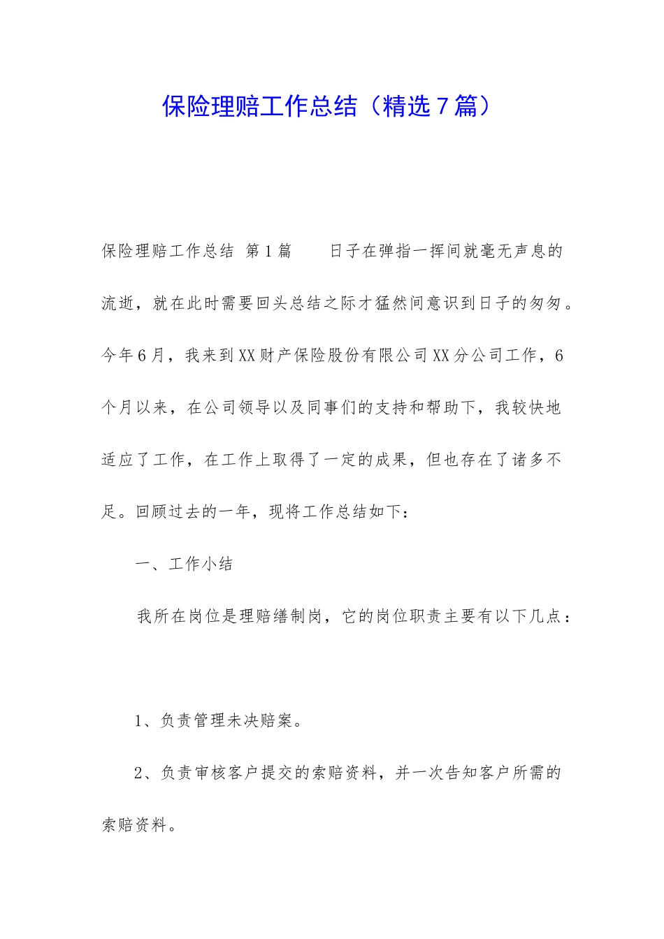 保险理赔工作总结_第1页