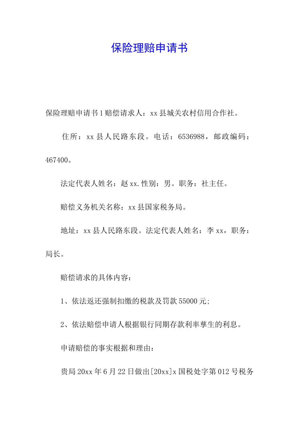 保险理赔申请书_第1页