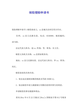 保险理赔申请书